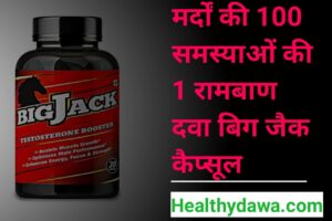 Big Jack Capsule Uses in Hindi