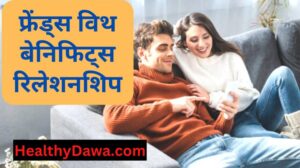 Friends with benefits meaning in hindi