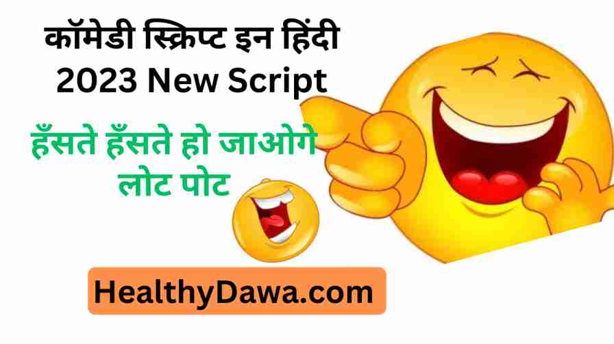 Comedy script in hindi