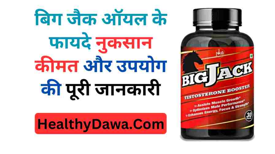 Big jack oil uses in Hindi