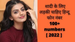 शादी के लिए लड़की चाहिए हिन्दू फोन नंबर