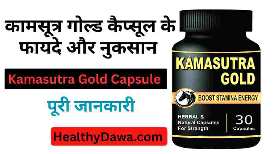 Kamasutra gold capsule ayurvedic uses in hindi